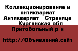 Коллекционирование и антиквариат Антиквариат - Страница 5 . Курганская обл.,Притобольный р-н